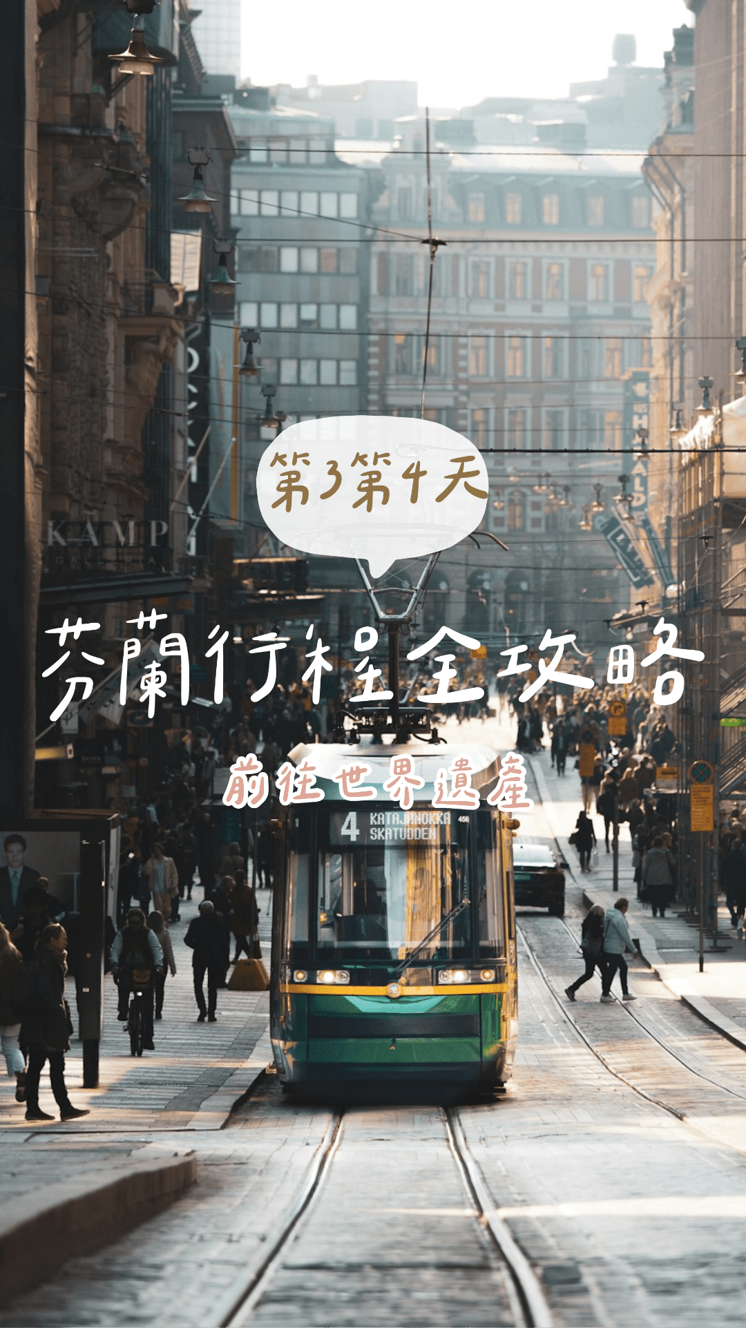 芬蘭全攻略-第3第4天