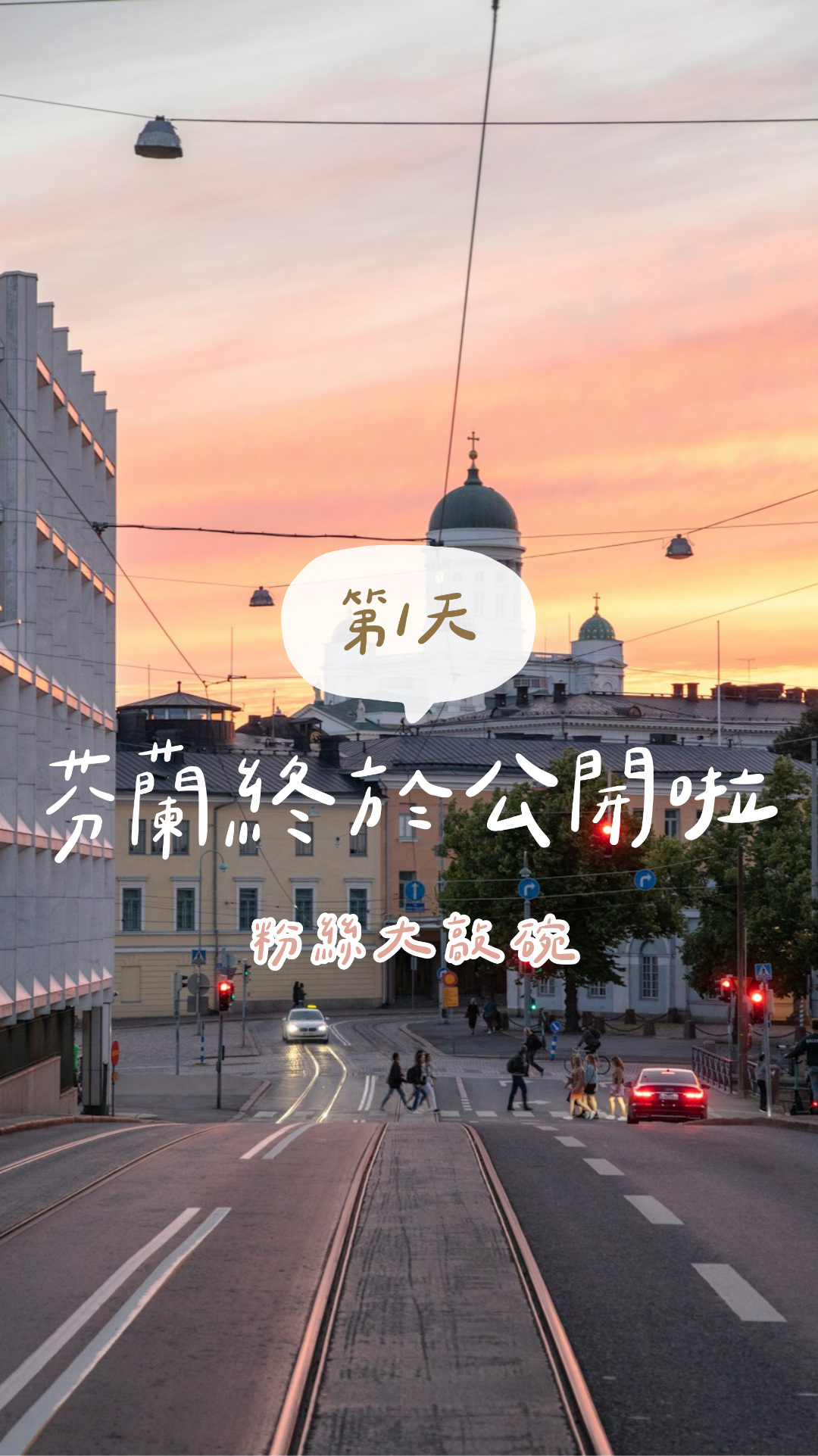 芬蘭行程第一天