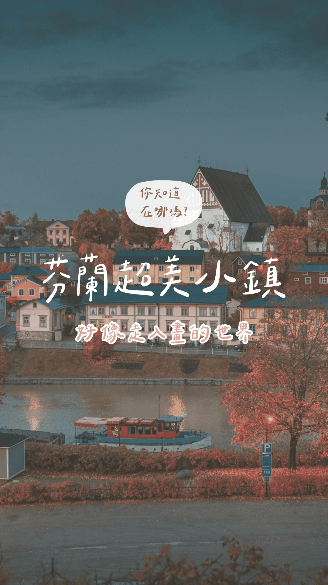 芬蘭最美小鎮鮑沃