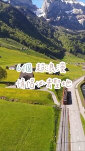 6個超浪漫情侶必去聖地