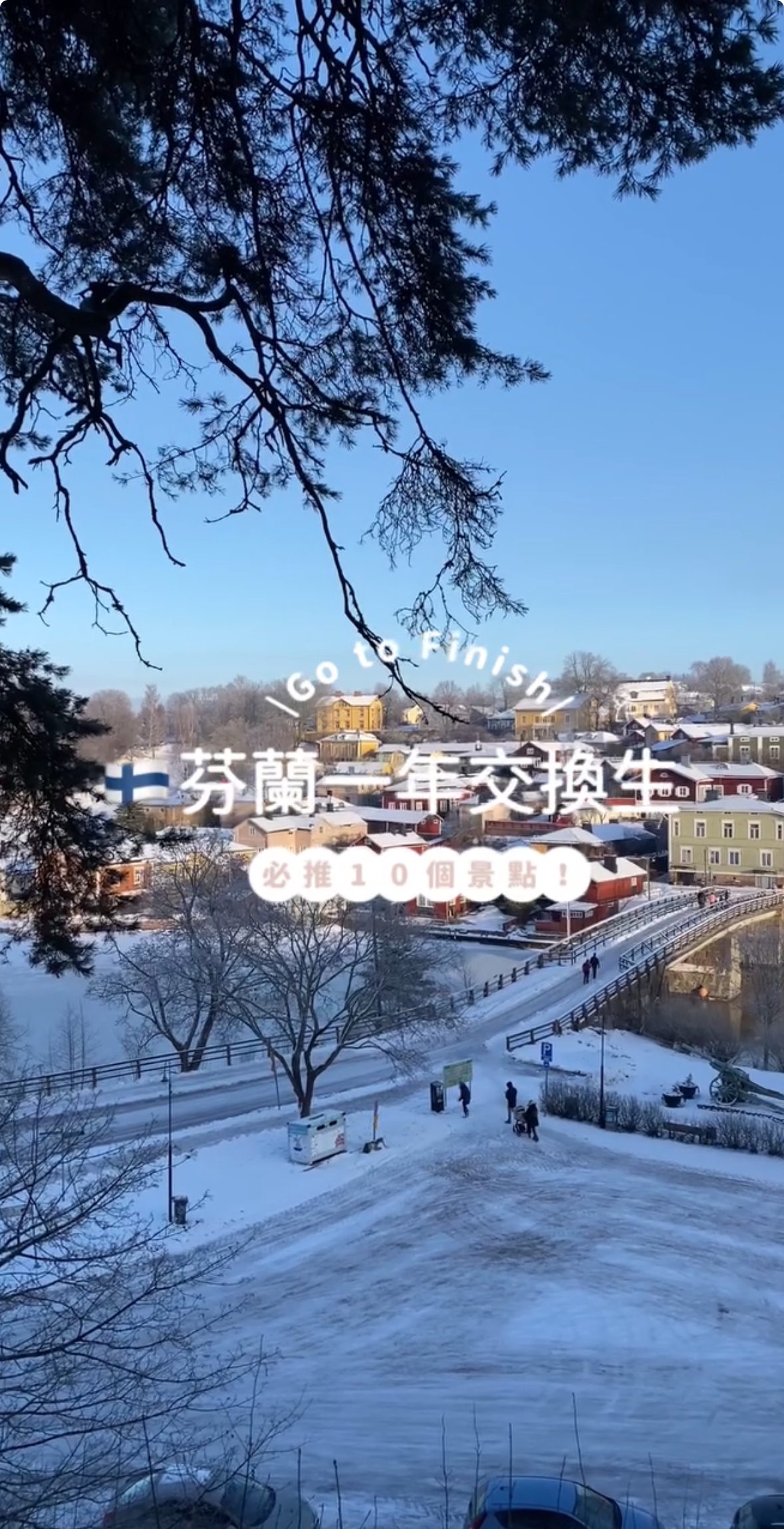 芬蘭交換學生推薦景點