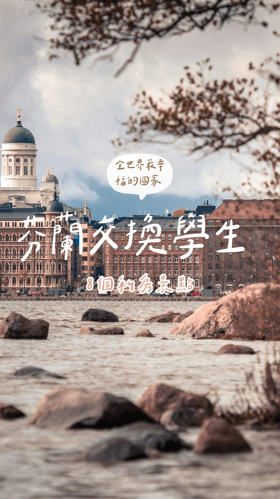 芬蘭交換學生私房景點