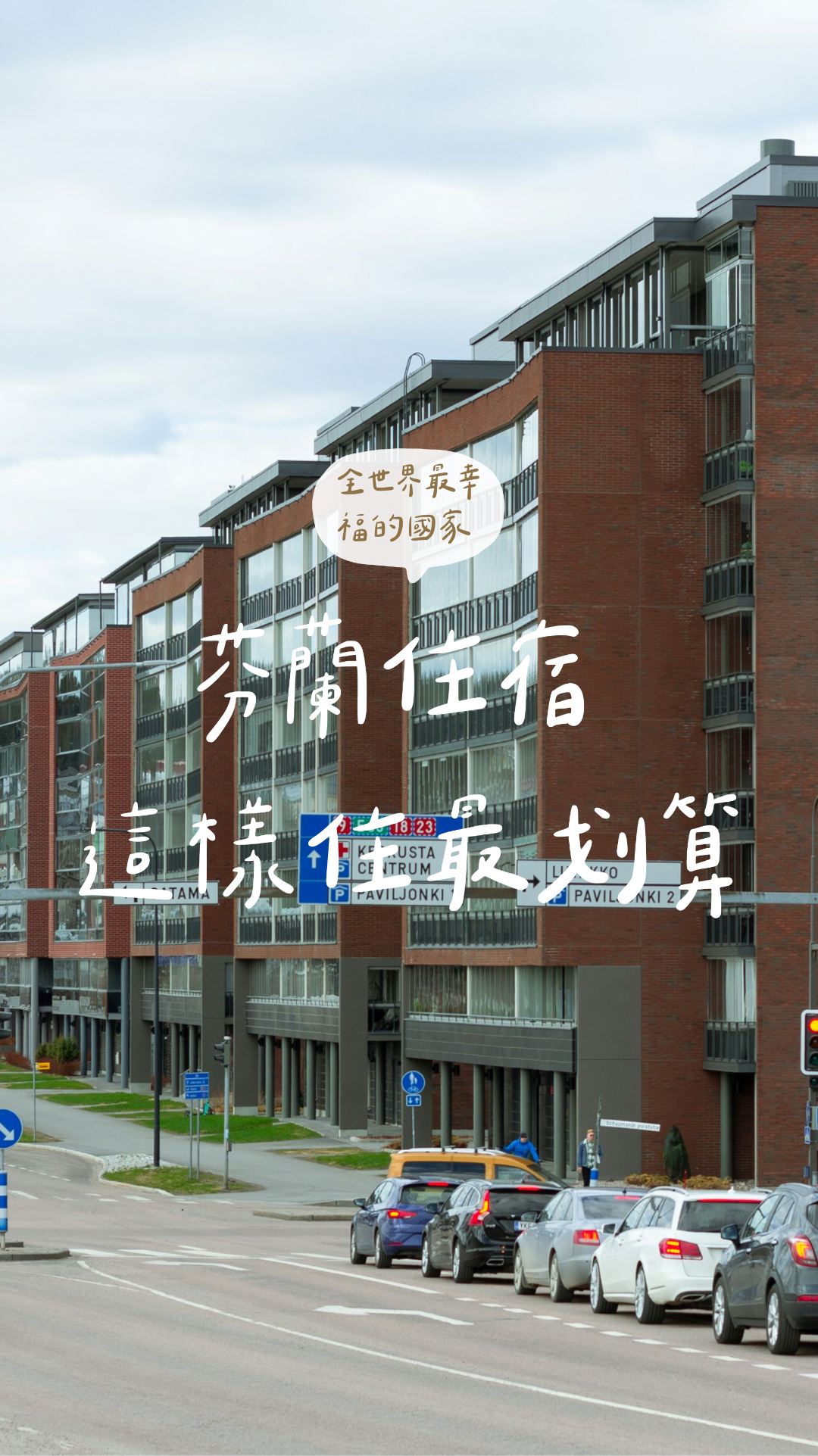 芬蘭這樣住最划算
