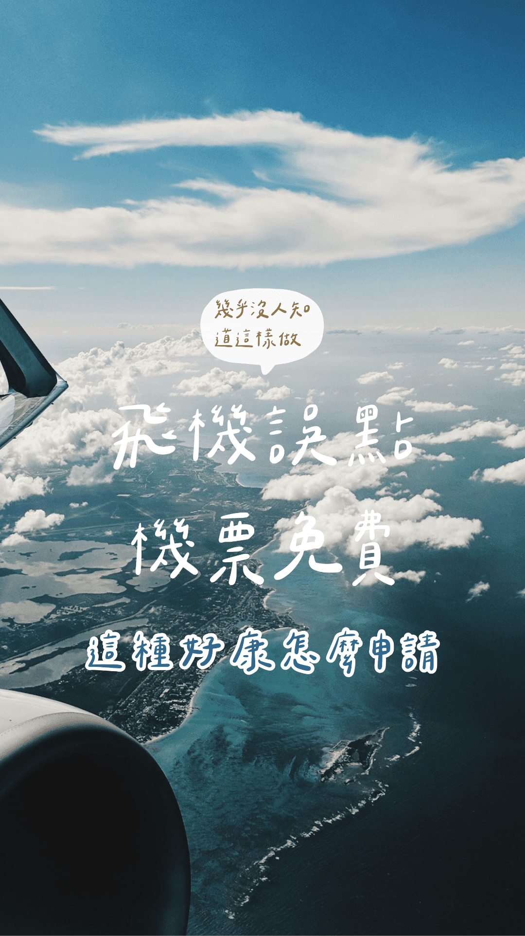 飛機誤點機票免費